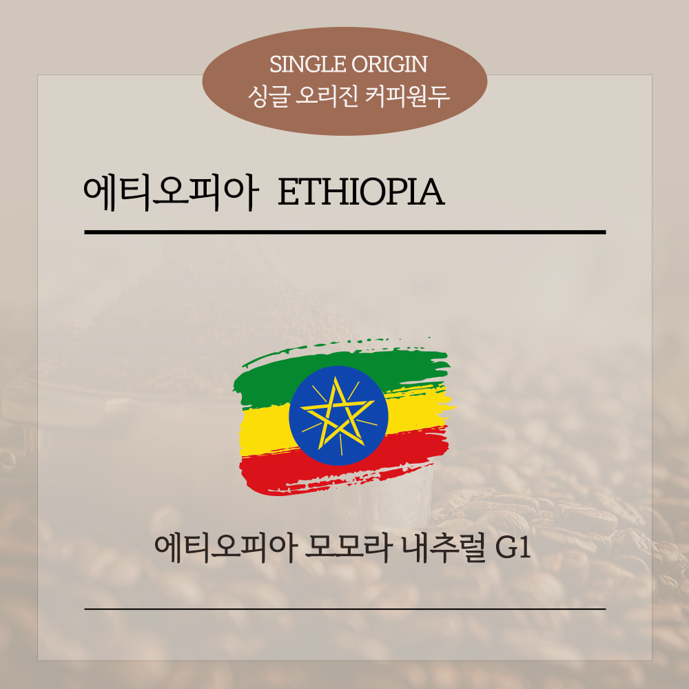 에티오피아 모모라 구지 내추럴 G1[스페셜티]