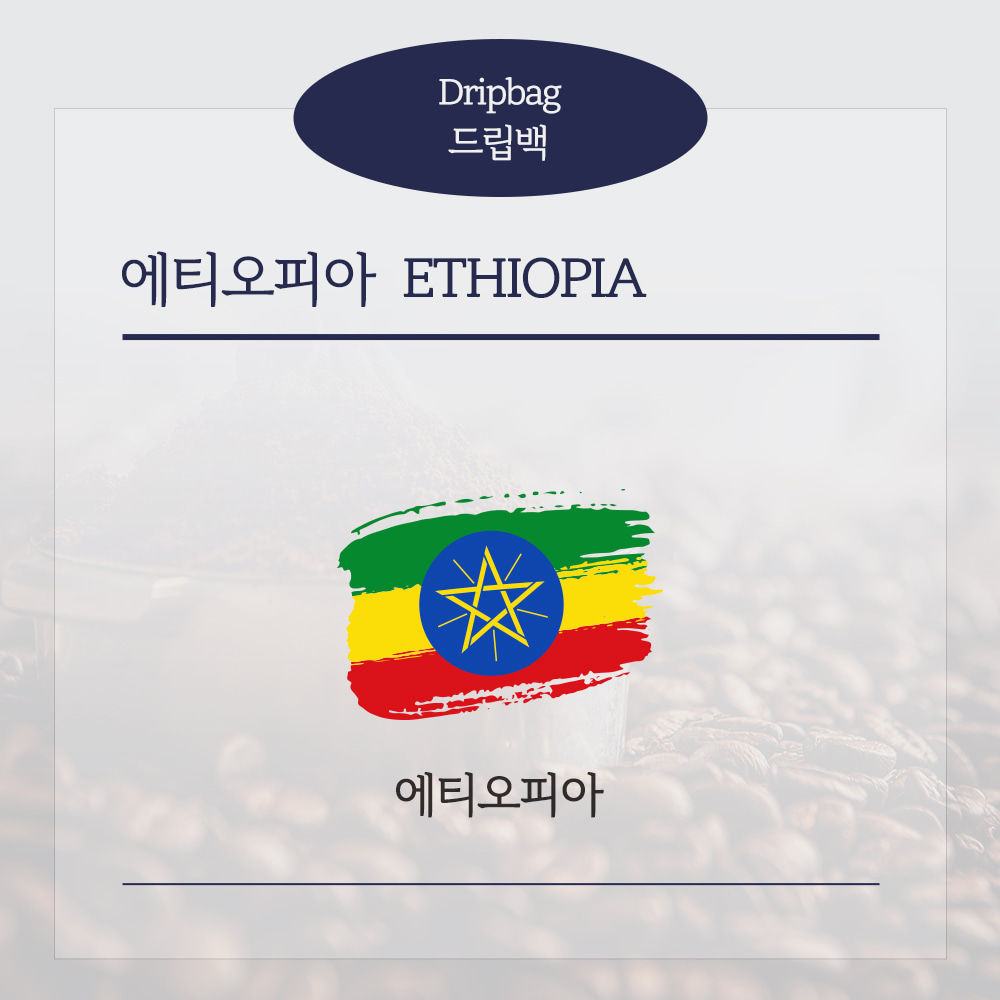 드립백(에티오피아)